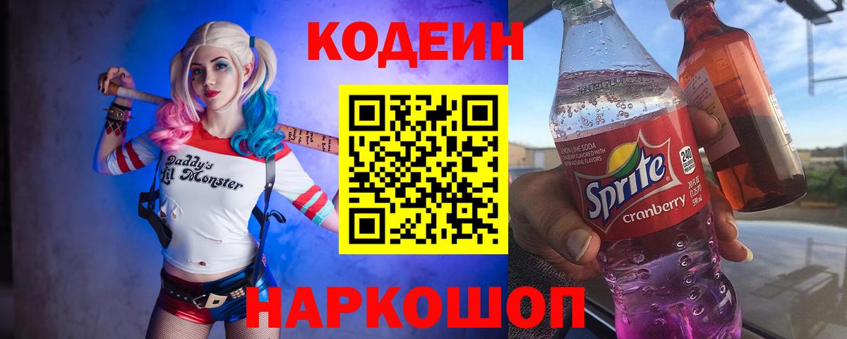 Димитровград  Кодеин Purple Drank  Вход с VPN  Кодеин напиток Lean (лин) 